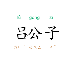 吕公子