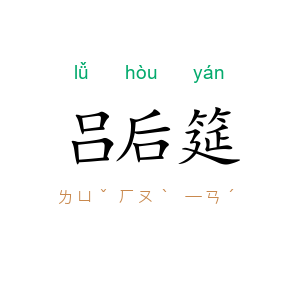 吕后筵
