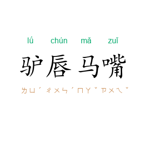 驴唇马嘴