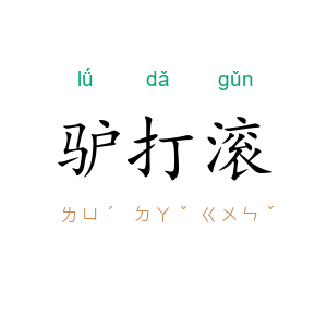 驴打滚