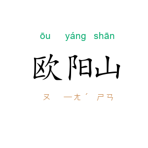 欧阳山
