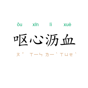 呕心沥血