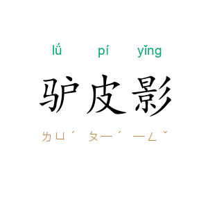 驴皮影