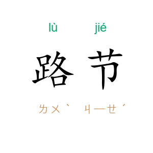 路节