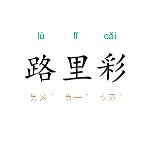 路里彩
