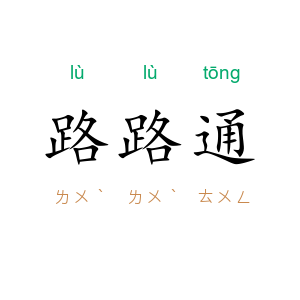 路路通