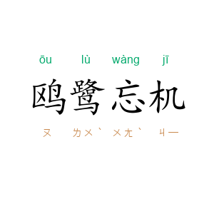 鸥鹭忘机