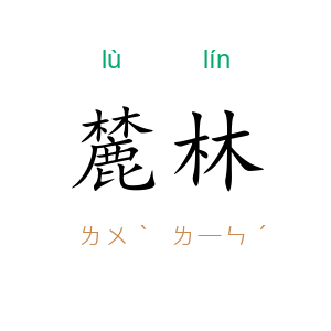 麓林