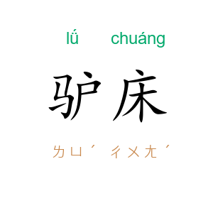 驴床