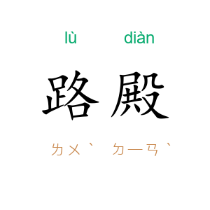 路殿