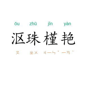 沤珠槿艳