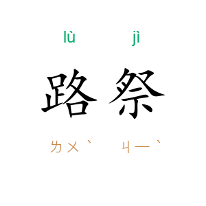 路祭