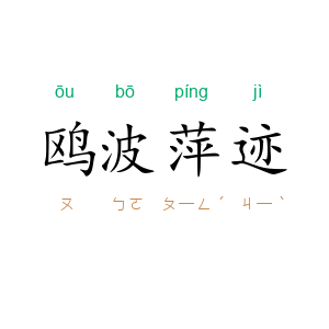 鸥波萍迹
