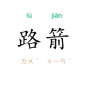 路箭