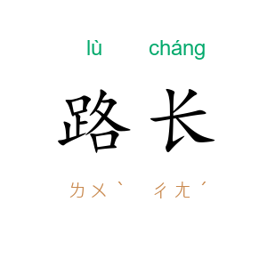 路长