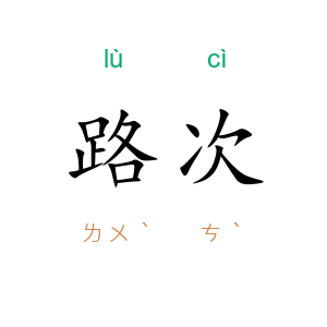 路次
