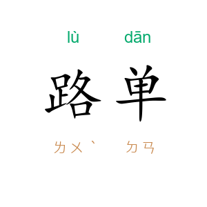 路单