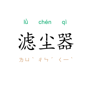 滤尘器