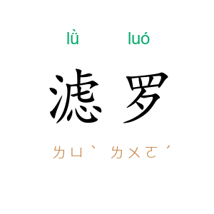 滤罗