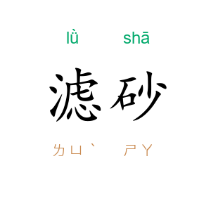 滤砂