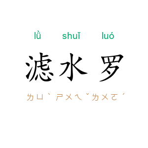 滤水罗