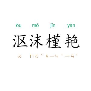 沤沫槿艳