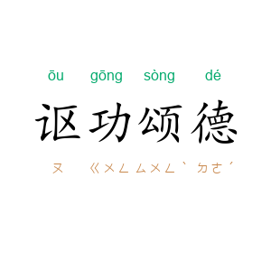 讴功颂德