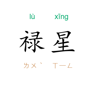 禄星