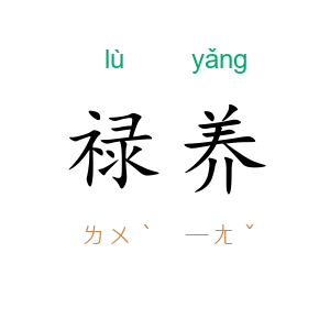 禄养
