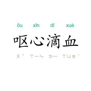 呕心滴血