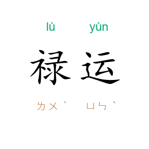 禄运