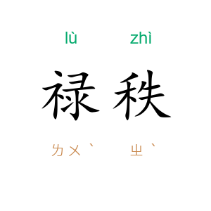 禄秩