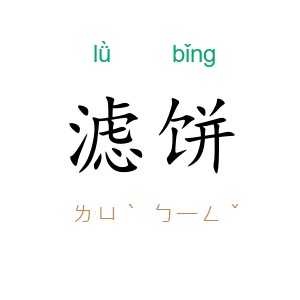 滤饼