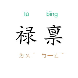禄禀