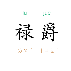 禄爵