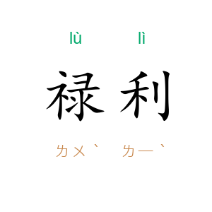禄利