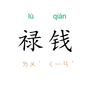 禄钱
