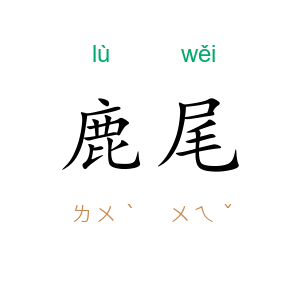 鹿尾