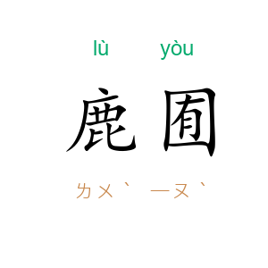 鹿囿