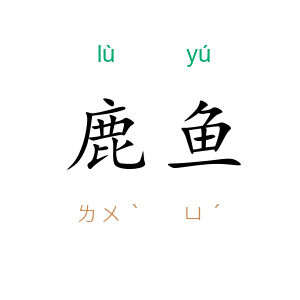 鹿鱼