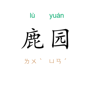 鹿园