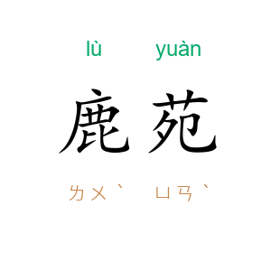 鹿苑