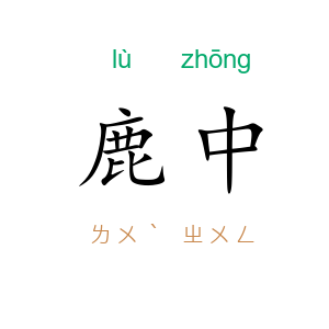 鹿中