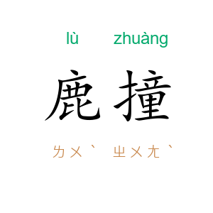 鹿撞
