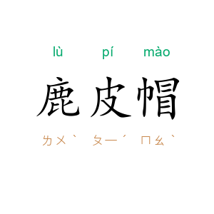 鹿皮帽