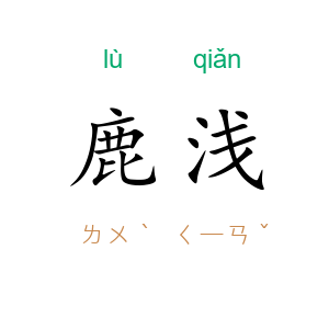 鹿浅