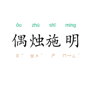 偶烛施明