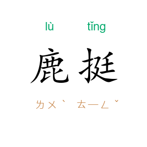 鹿挺