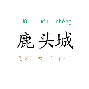 鹿头城