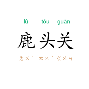 鹿头关